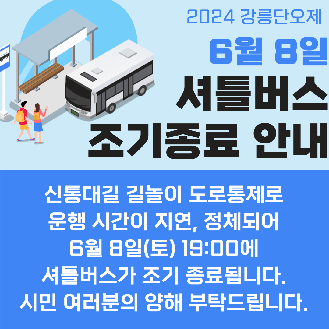 셔틀조기종료-001[1].png